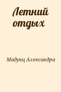 Летний отдых