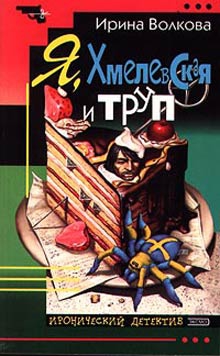 Волкова Ирина - Я, Хмелевская и труп