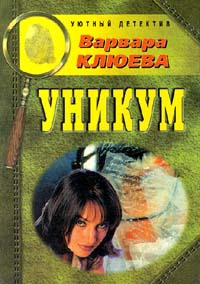 Клюева Варвара - Уникум