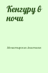 Монастырская Анастасия - Кенгуру в ночи