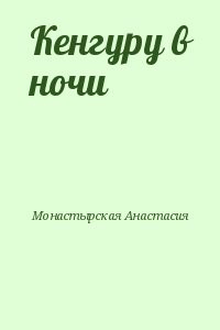 Кенгуру в ночи