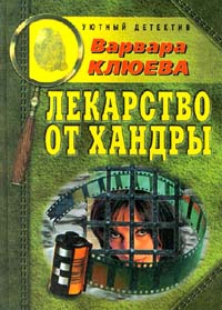 Клюева Варвара - Лекарство от хандры