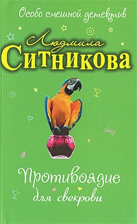 Ситникова Людмила - Противоядие для свекрови