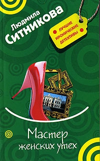 Ситникова Людмила - Мастер женских утех