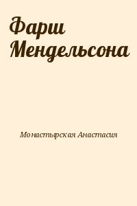 Фарш Мендельсона