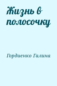 Гордиенко Галина - Жизнь в полосочку