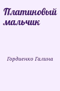 Гордиенко Галина - Платиновый мальчик