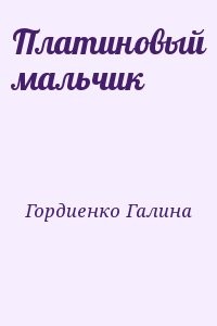 Платиновый мальчик