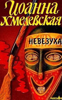 Хмелевская Иоанна - Невезуха