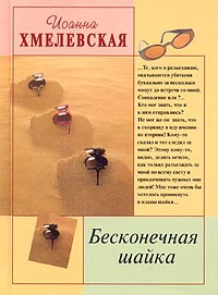 Хмелевская Иоанна - Бесконечная шайка