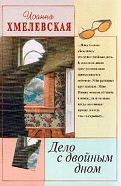 Хмелевская Иоанна - Дело с двойным дном [Версия про запас]