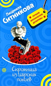 Ситникова Людмила - Скромница из царских покоев