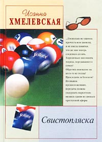 Хмелевская Иоанна - Свистопляска