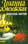 Хмелевская Иоанна - Бабский мотив [Киллер в сиреневой юбке]