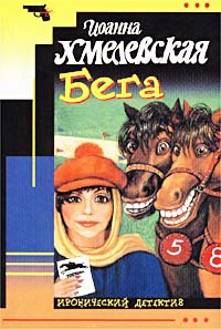 Хмелевская Иоанна - Бега [Скачки]