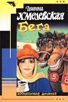 Хмелевская Иоанна - Бега [Скачки]