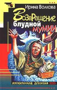 Волкова Ирина - Возвращение блудной мумии