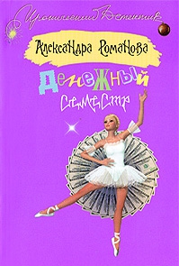 Романова Александра - Денежный семестр