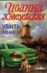 Хмелевская Иоанна - Убить меня