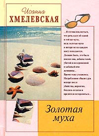 Хмелевская Иоанна - Золотая муха