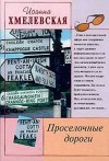 Хмелевская Иоанна - Просёлочные дороги [Окольные дороги]