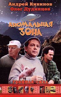 Кивинов Андрей, Дудинцев Олег - Аномальная зона