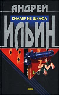 Ильин Андрей - Киллер из шкафа