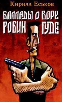 Еськов Кирилл - Баллады о Боре-Робингуде