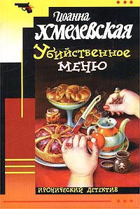 Хмелевская Иоанна - Убийственное меню [P.S. Любимый, завтра я тебя убью]