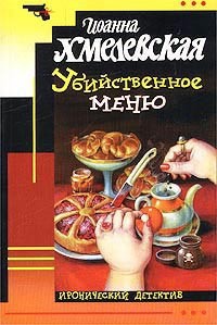 Убийственное меню [P.S. Любимый, завтра я тебя убью]