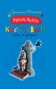 Крестовый поход в лабиринт