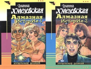 cкачать книгу Иоанна Хмелевская Алмазная история [Великий алмаз, Большой алмаз]