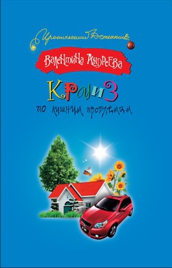 Андреева Валентина - Круиз по лишним проблемам