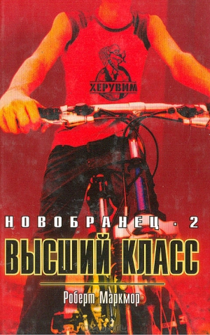 Маркмор Роберт - Высший класс