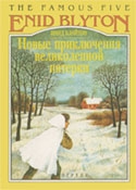 Блайтон Энид - Новые приключения Великолепной Пятерки