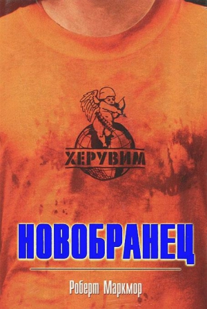 Маркмор Роберт - Новобранец
