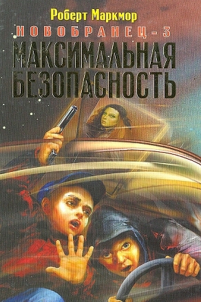 Маркмор Роберт - Максимальная безопасность