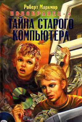Маркмор Роберт - Тайна старого компьютера