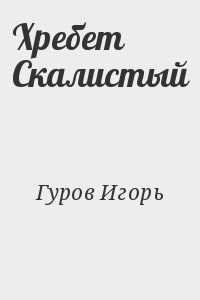 Гуров Игорь - Хребет Скалистый