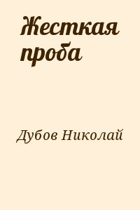 Дубов Николай - Жесткая проба