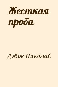 Жесткая проба