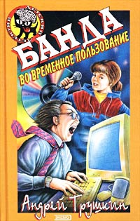 Трушкин (Тру) Андрей - Банда во временное пользование