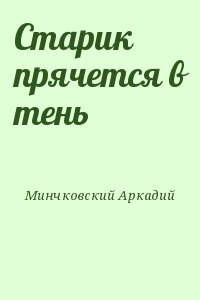 Минчковский Аркадий - Старик прячется в тень