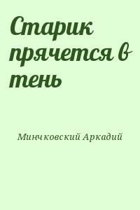 Старик прячется в тень
