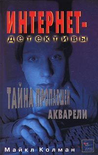 Колман Майкл - Тайна пропавшей акварели