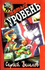 Веселов Сергей - Пятый уровень