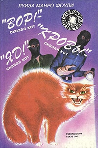 Фоули Луиза - «Кровь!» – сказал кот