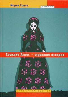 Грипе Мария - Сесилия Агнес – странная история