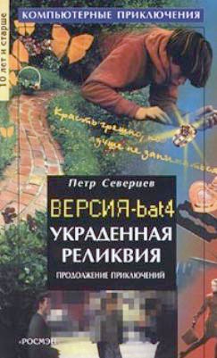 Северцев Петр - Украденная реликвия