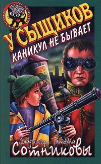 Сотников Владимир, Сотникова Татьяна - У сыщиков каникул не бывает